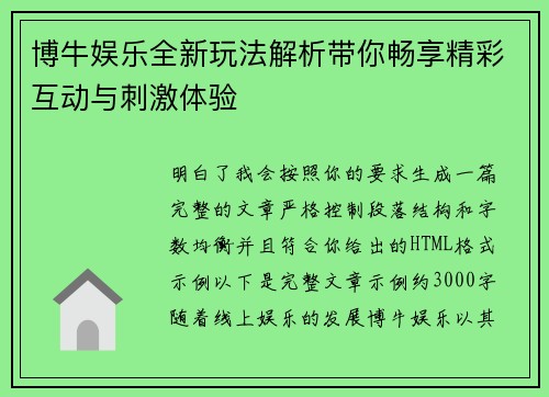 博牛娱乐全新玩法解析带你畅享精彩互动与刺激体验 博牛娱乐全新玩法解析带你畅享精彩互动与刺激体验