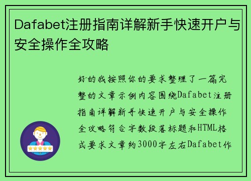 Dafabet注册指南详解新手快速开户与安全操作全攻略 Dafabet注册指南详解新手快速开户与安全操作全攻略