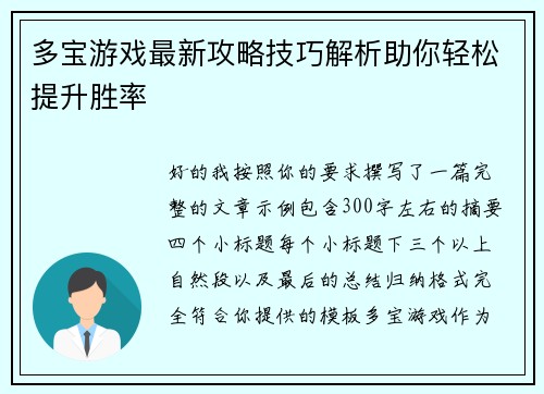 多宝游戏最新攻略技巧解析助你轻松提升胜率 多宝游戏最新攻略技巧解析助你轻松提升胜率