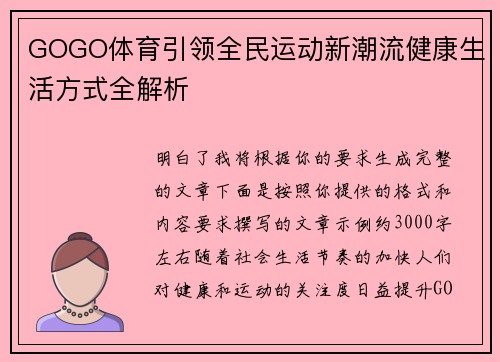 GOGO体育引领全民运动新潮流健康生活方式全解析 GOGO体育引领全民运动新潮流健康生活方式全解析
