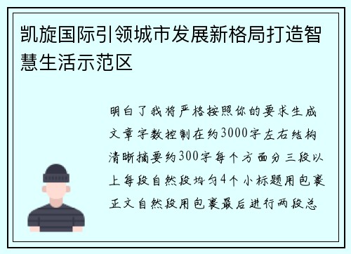 凯旋国际引领城市发展新格局打造智慧生活示范区 凯旋国际引领城市发展新格局打造智慧生活示范区