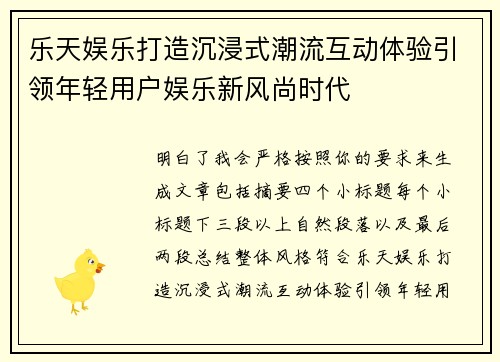 乐天娱乐打造沉浸式潮流互动体验引领年轻用户娱乐新风尚时代 乐天娱乐打造沉浸式潮流互动体验引领年轻用户娱乐新风尚时代