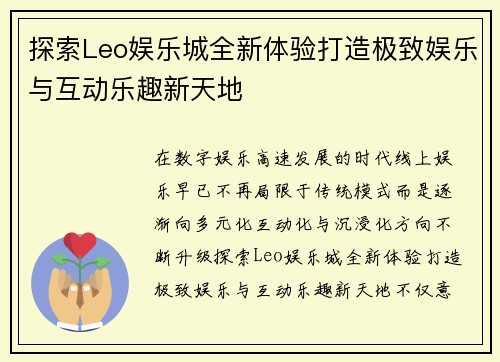 探索Leo娱乐城全新体验打造极致娱乐与互动乐趣新天地 探索Leo娱乐城全新体验打造极致娱乐与互动乐趣新天地
