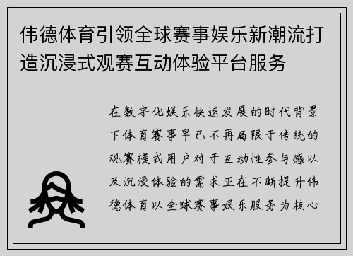 伟德体育引领全球赛事娱乐新潮流打造沉浸式观赛互动体验平台服务 伟德体育引领全球赛事娱乐新潮流打造沉浸式观赛互动体验平台服务