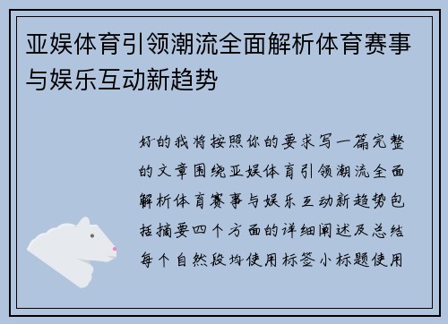 亚娱体育引领潮流全面解析体育赛事与娱乐互动新趋势 亚娱体育引领潮流全面解析体育赛事与娱乐互动新趋势