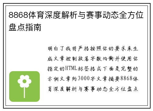 8868体育深度解析与赛事动态全方位盘点指南 8868体育深度解析与赛事动态全方位盘点指南