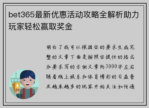 bet365最新优惠活动攻略全解析助力玩家轻松赢取奖金 bet365最新优惠活动攻略全解析助力玩家轻松赢取奖金