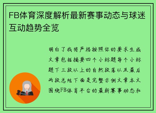 FB体育深度解析最新赛事动态与球迷互动趋势全览 FB体育深度解析最新赛事动态与球迷互动趋势全览