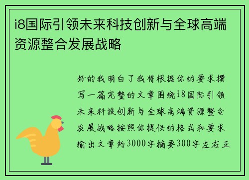 i8国际引领未来科技创新与全球高端资源整合发展战略 i8国际引领未来科技创新与全球高端资源整合发展战略