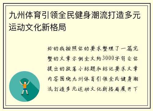 九州体育引领全民健身潮流打造多元运动文化新格局 九州体育引领全民健身潮流打造多元运动文化新格局