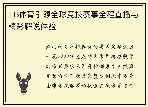 TB体育引领全球竞技赛事全程直播与精彩解说体验 TB体育引领全球竞技赛事全程直播与精彩解说体验