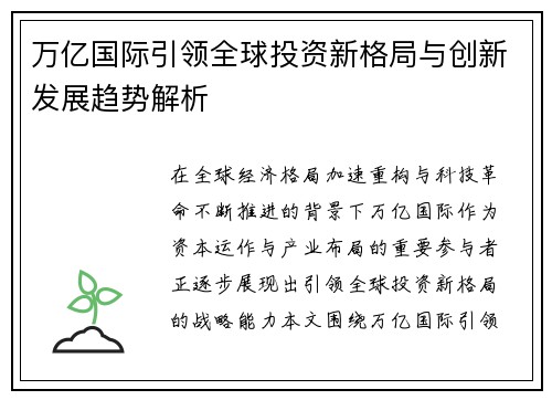 万亿国际引领全球投资新格局与创新发展趋势解析 万亿国际引领全球投资新格局与创新发展趋势解析