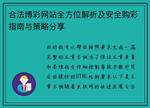 合法博彩网站全方位解析及安全购彩指南与策略分享 合法博彩网站全方位解析及安全购彩指南与策略分享