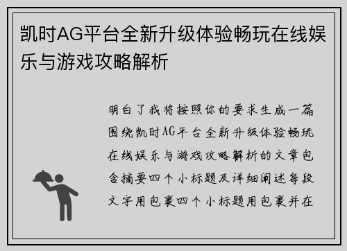 凯时AG平台全新升级体验畅玩在线娱乐与游戏攻略解析 凯时AG平台全新升级体验畅玩在线娱乐与游戏攻略解析