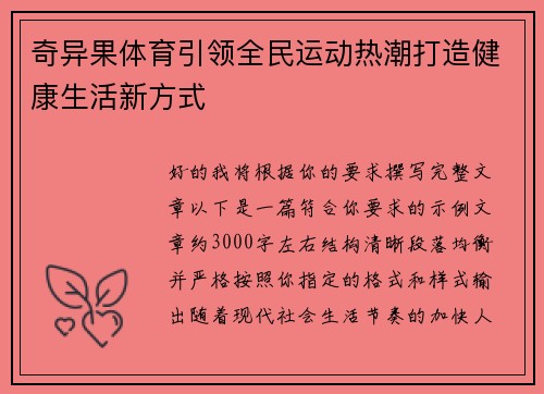 奇异果体育引领全民运动热潮打造健康生活新方式 奇异果体育引领全民运动热潮打造健康生活新方式