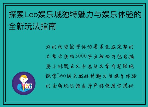 探索Leo娱乐城独特魅力与娱乐体验的全新玩法指南 探索Leo娱乐城独特魅力与娱乐体验的全新玩法指南