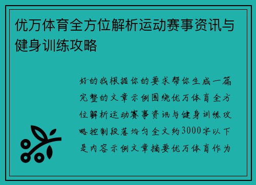优万体育全方位解析运动赛事资讯与健身训练攻略