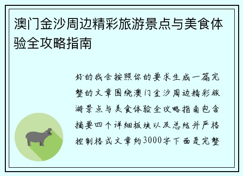 澳门金沙周边精彩旅游景点与美食体验全攻略指南 澳门金沙周边精彩旅游景点与美食体验全攻略指南