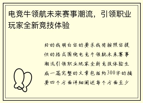 电竞牛领航未来赛事潮流,引领职业玩家全新竞技体验 电竞牛领航未来赛事潮流,引领职业玩家全新竞技体验