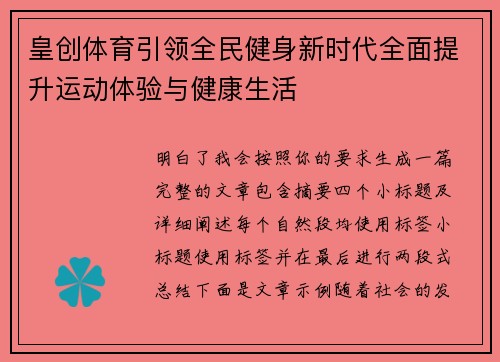 皇创体育引领全民健身新时代全面提升运动体验与健康生活 皇创体育引领全民健身新时代全面提升运动体验与健康生活