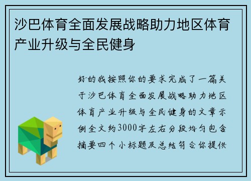 沙巴体育全面发展战略助力地区体育产业升级与全民健身 沙巴体育全面发展战略助力地区体育产业升级与全民健身