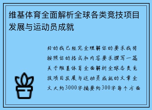 维基体育全面解析全球各类竞技项目发展与运动员成就 维基体育全面解析全球各类竞技项目发展与运动员成就
