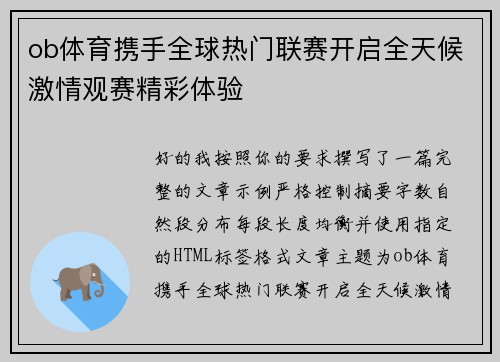ob体育携手全球热门联赛开启全天候激情观赛精彩体验 ob体育携手全球热门联赛开启全天候激情观赛精彩体验