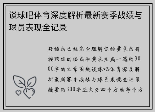 谈球吧体育深度解析最新赛季战绩与球员表现全记录 谈球吧体育深度解析最新赛季战绩与球员表现全记录