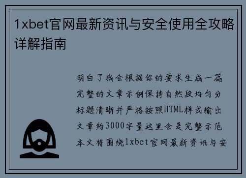 1xbet官网最新资讯与安全使用全攻略详解指南