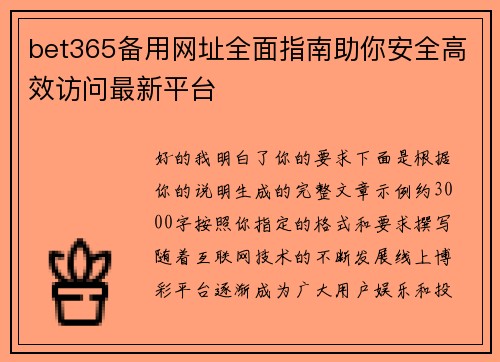 bet365备用网址全面指南助你安全高效访问最新平台