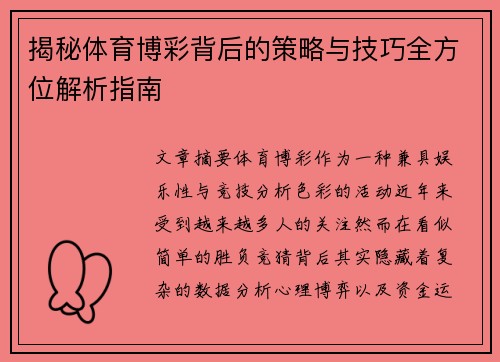 揭秘体育博彩背后的策略与技巧全方位解析指南