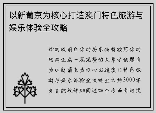 以新葡京为核心打造澳门特色旅游与娱乐体验全攻略