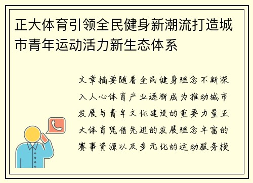 正大体育引领全民健身新潮流打造城市青年运动活力新生态体系