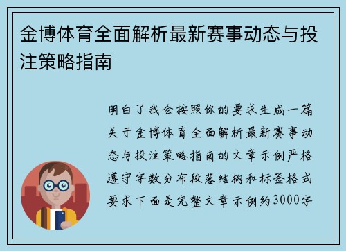 金博体育全面解析最新赛事动态与投注策略指南 金博体育全面解析最新赛事动态与投注策略指南