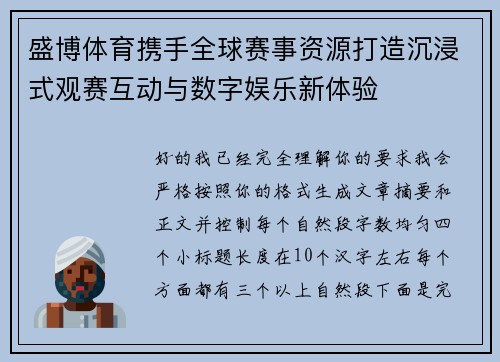盛博体育携手全球赛事资源打造沉浸式观赛互动与数字娱乐新体验