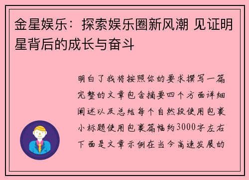 金星娱乐:探索娱乐圈新风潮 见证明星背后的成长与奋斗 金星娱乐:探索娱乐圈新风潮 见证明星背后的成长与奋斗