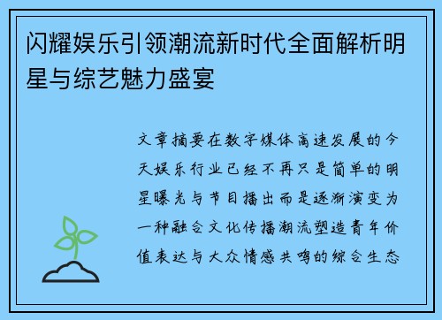 闪耀娱乐引领潮流新时代全面解析明星与综艺魅力盛宴
