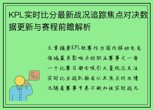 KPL实时比分最新战况追踪焦点对决数据更新与赛程前瞻解析