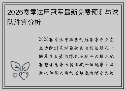 2026赛季法甲冠军最新免费预测与球队胜算分析 2026赛季法甲冠军最新免费预测与球队胜算分析