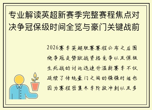 专业解读英超新赛季完整赛程焦点对决争冠保级时间全览与豪门关键战前瞻