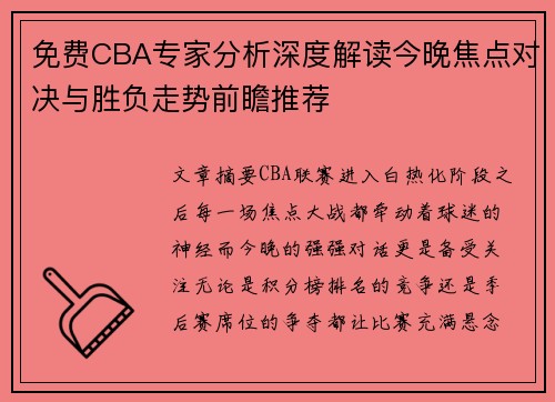 免费CBA专家分析深度解读今晚焦点对决与胜负走势前瞻推荐 免费CBA专家分析深度解读今晚焦点对决与胜负走势前瞻推荐