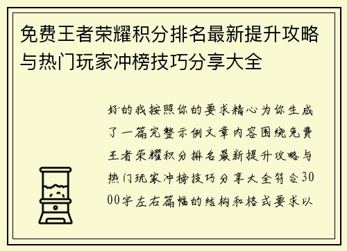 免费王者荣耀积分排名最新提升攻略与热门玩家冲榜技巧分享大全 免费王者荣耀积分排名最新提升攻略与热门玩家冲榜技巧分享大全