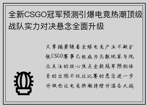 全新CSGO冠军预测引爆电竞热潮顶级战队实力对决悬念全面升级 全新CSGO冠军预测引爆电竞热潮顶级战队实力对决悬念全面升级