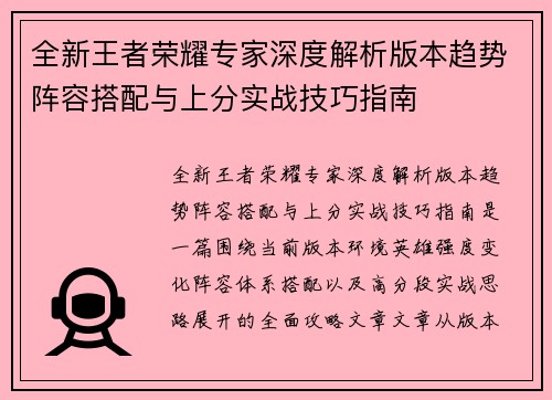 全新王者荣耀专家深度解析版本趋势阵容搭配与上分实战技巧指南 全新王者荣耀专家深度解析版本趋势阵容搭配与上分实战技巧指南