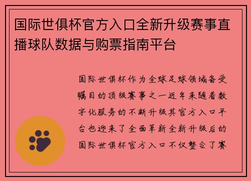国际世俱杯官方入口全新升级赛事直播球队数据与购票指南平台 国际世俱杯官方入口全新升级赛事直播球队数据与购票指南平台