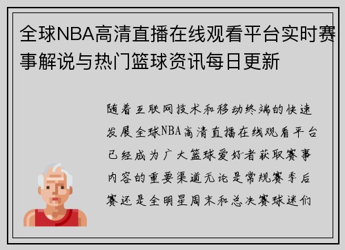 全球NBA高清直播在线观看平台实时赛事解说与热门篮球资讯每日更新