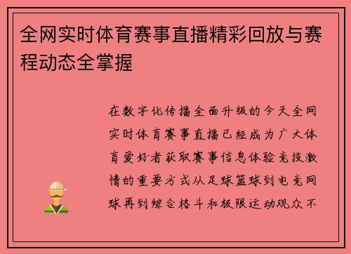 全网实时体育赛事直播精彩回放与赛程动态全掌握 全网实时体育赛事直播精彩回放与赛程动态全掌握