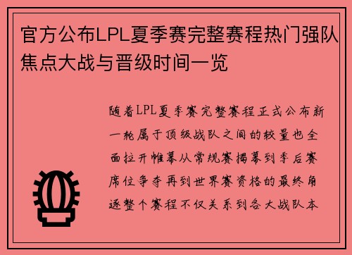 官方公布LPL夏季赛完整赛程热门强队焦点大战与晋级时间一览 官方公布LPL夏季赛完整赛程热门强队焦点大战与晋级时间一览