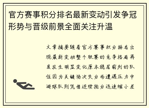 官方赛事积分排名最新变动引发争冠形势与晋级前景全面关注升温 官方赛事积分排名最新变动引发争冠形势与晋级前景全面关注升温