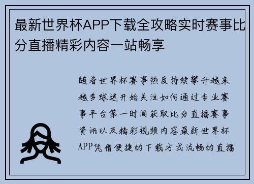 最新世界杯APP下载全攻略实时赛事比分直播精彩内容一站畅享